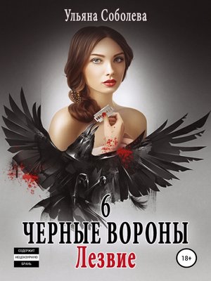 cover image of Черные вороны 6. Лезвие